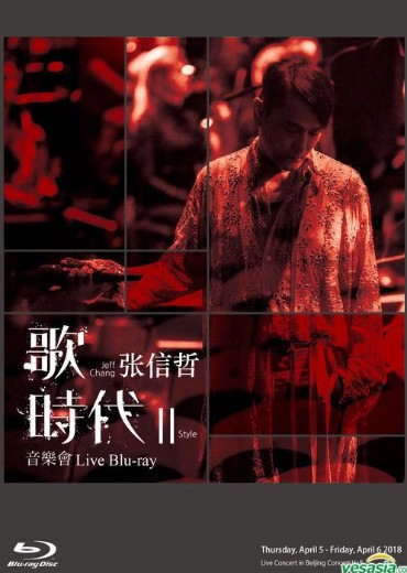 张信哲：歌时代II 音乐会